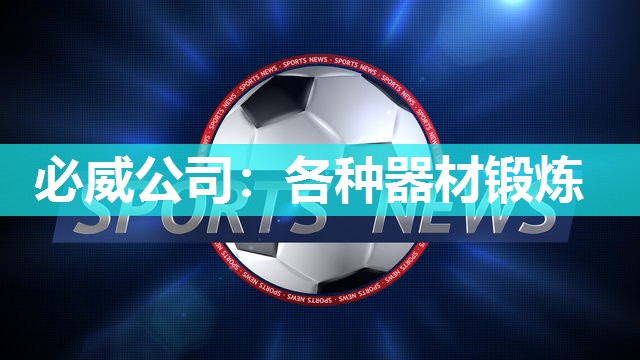 必威公司:各种器材锻炼