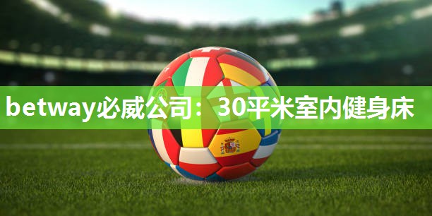 betway必威公司:30平米室内健身床