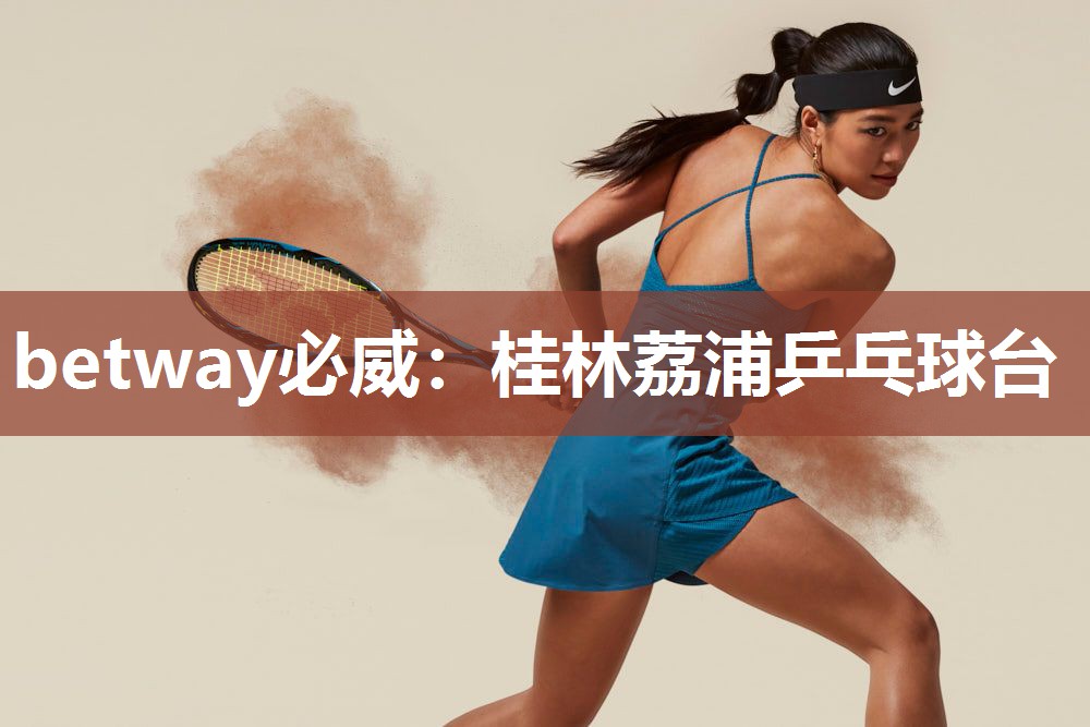 betway必威:桂林荔浦乒乓球台