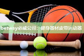 betway必威公司:健身器材皮带运动器