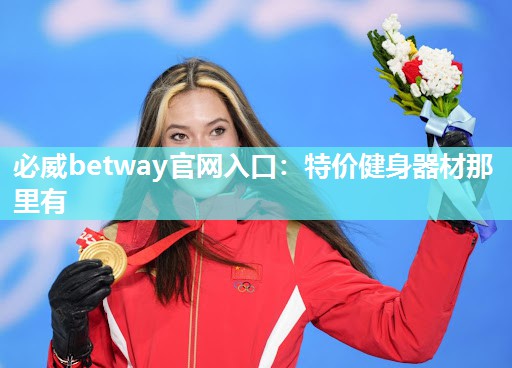 必威betway官网入口:特价健身器材那里有