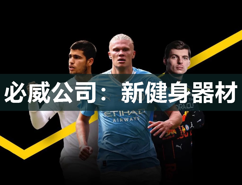 必威公司:新健身器材
