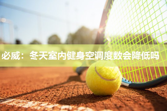必威:冬天室内健身空调度数会降低吗