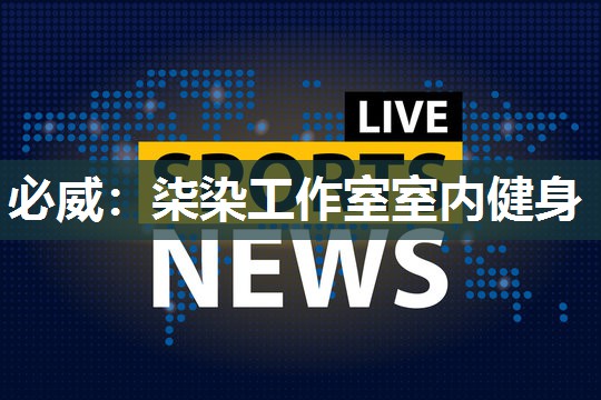 必威:柒染工作室室内健身