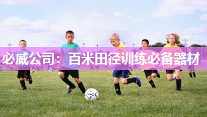 必威公司:百米田径训练必备器材