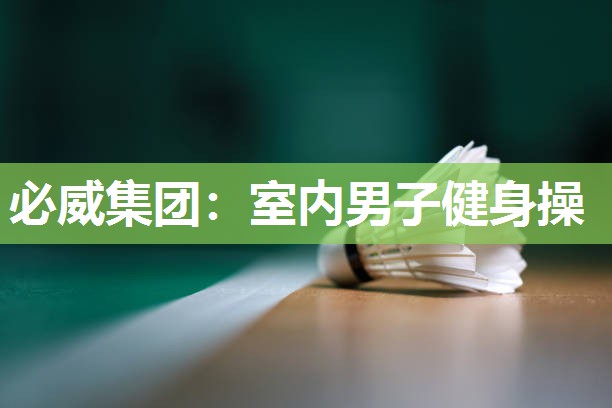 必威集团:室内男子健身操