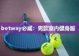 betway必威:男款室内健身服