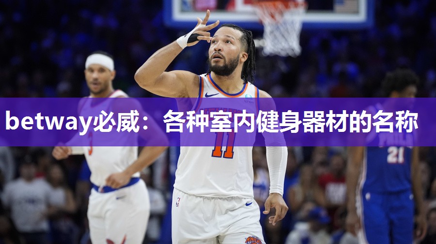 betway必威:各种室内健身器材的名称