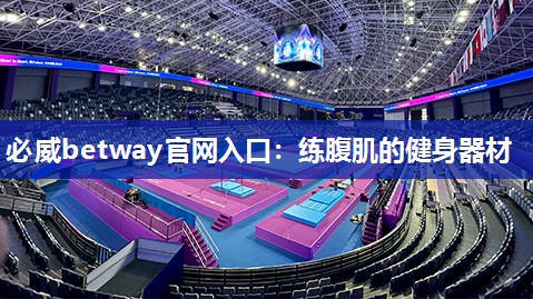 必威betway官网入口:练腹肌的健身器材