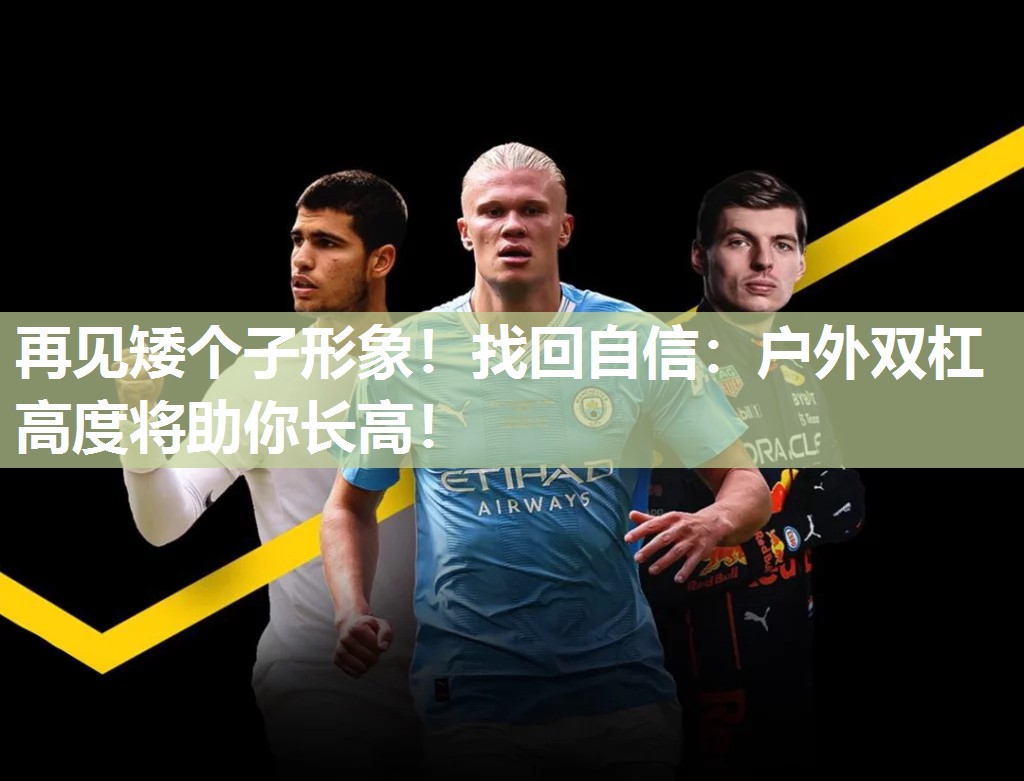 再见矮个子形象!找回自信:户外双杠高度将助你长高!