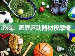 必威:家庭运动器材按摩椅