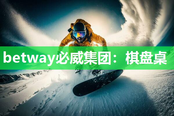 betway必威集团:棋盘桌