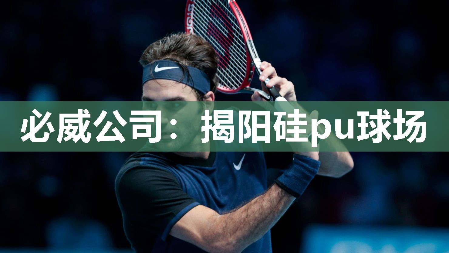 必威公司:揭阳硅pu球场