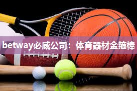 betway必威公司:体育器材金箍棒