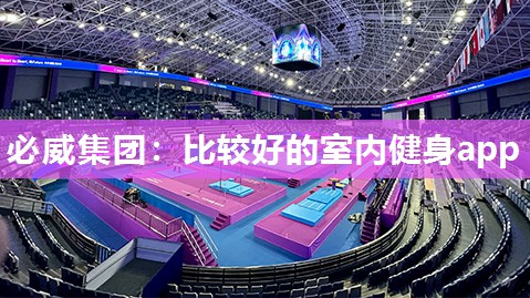 必威集团:比较好的室内健身app