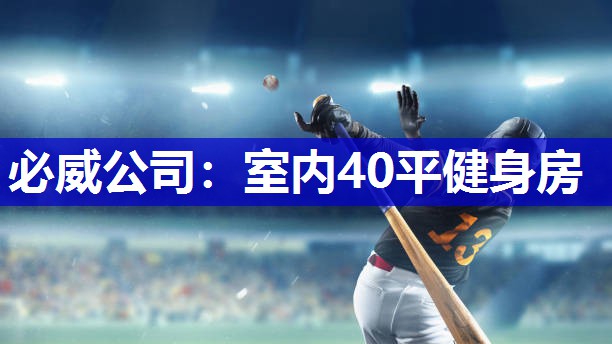 必威公司:室内40平健身房