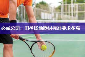 必威公司:田径场地器材标准要求多高