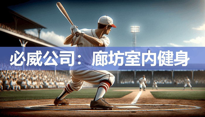 必威公司:廊坊室内健身