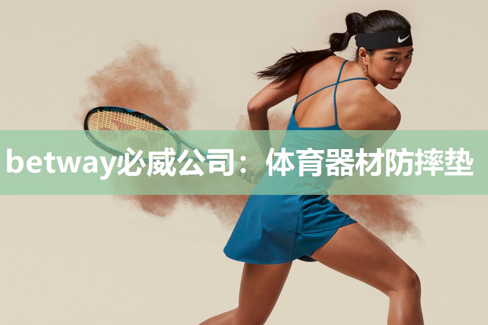 betway必威公司:体育器材防摔垫