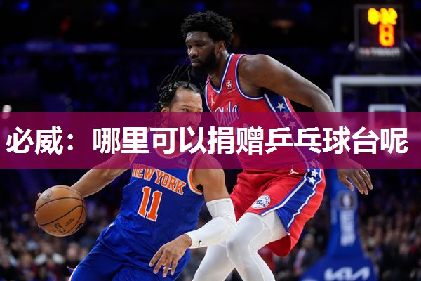 必威:哪里可以捐赠乒乓球台呢