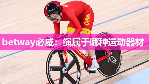 betway必威:绳属于哪种运动器材
