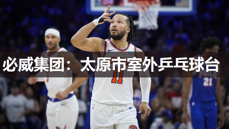必威集团:太原市室外乒乓球台