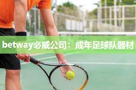 betway必威公司:成年足球队器材