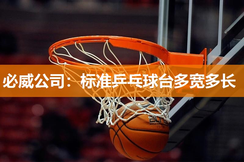 必威公司:标准乒乓球台多宽多长