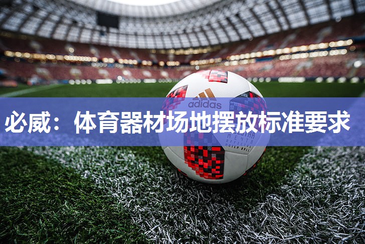 必威:体育器材场地摆放标准要求