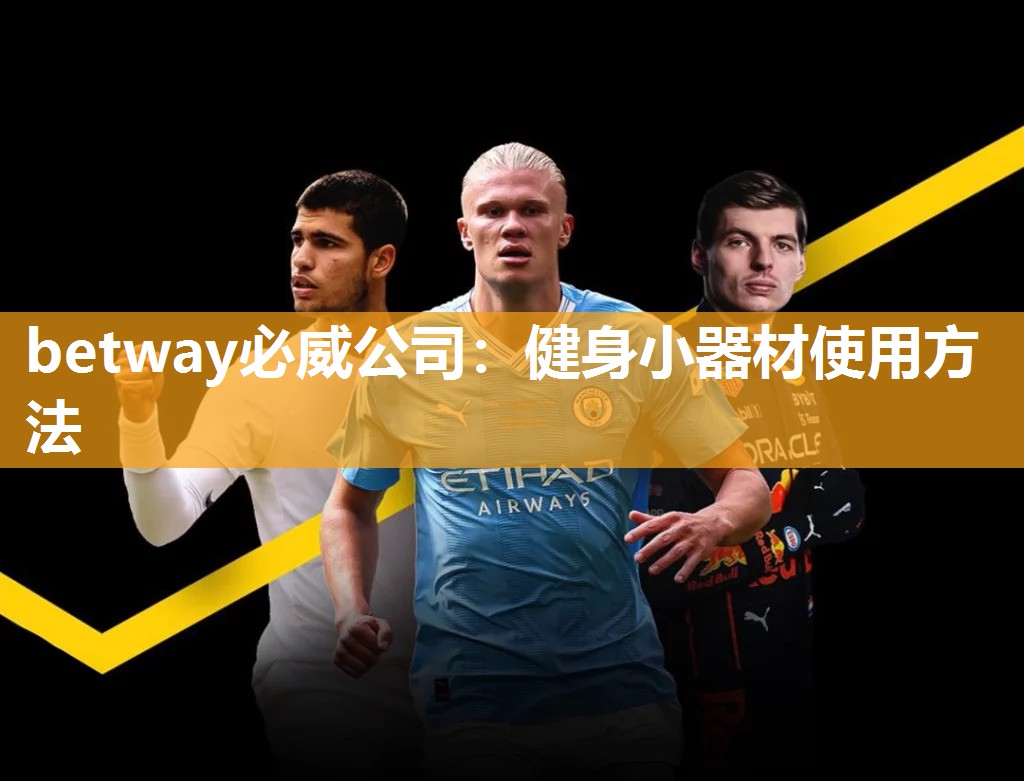 betway必威公司:健身小器材使用方法