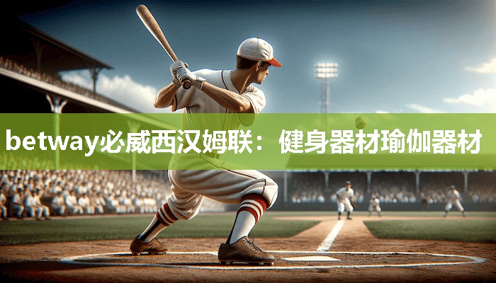betway必威西汉姆联:健身器材瑜伽器材
