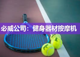 必威公司:健身器材按摩机