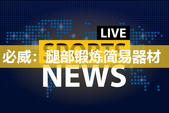 必威:腿部锻炼简易器材