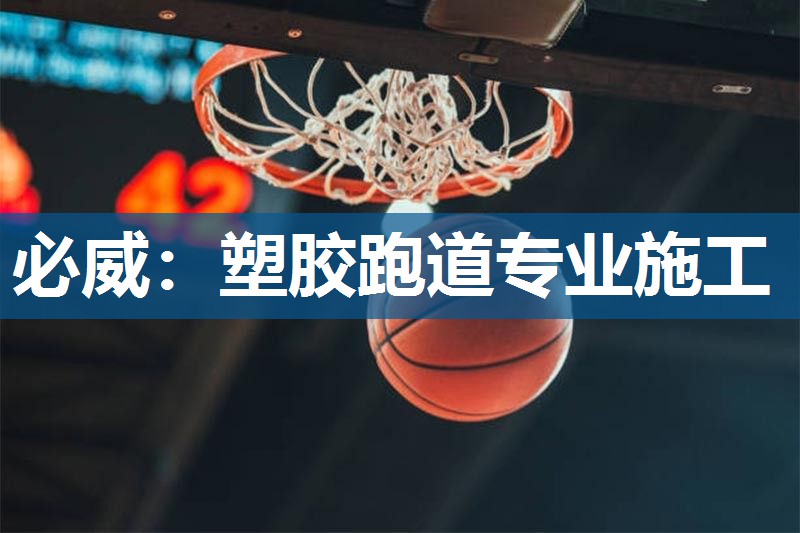 必威:塑胶跑道专业施工