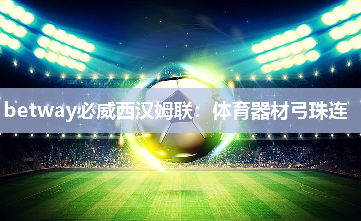 betway必威西汉姆联:体育器材弓珠连