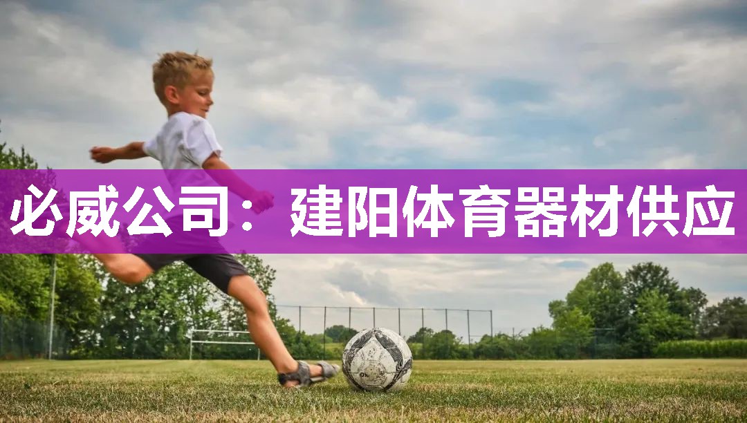 必威公司:建阳体育器材供应