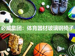 必威集团:体育器材玻璃钢椅子