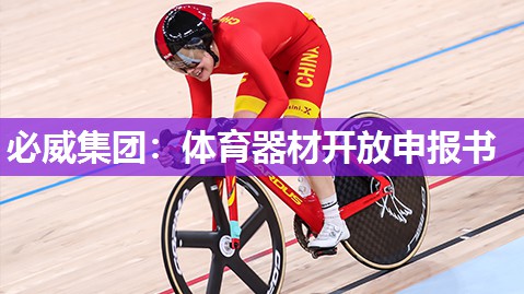 必威集团:体育器材开放申报书