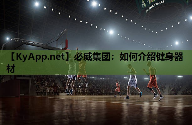 如何介绍健身器材