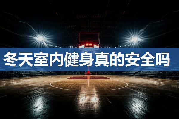 冬天室内健身真的安全吗