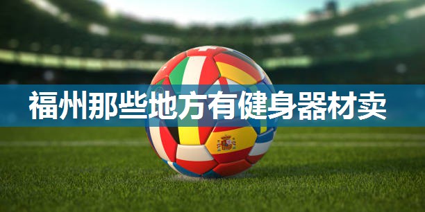 福州那些地方有健身器材卖