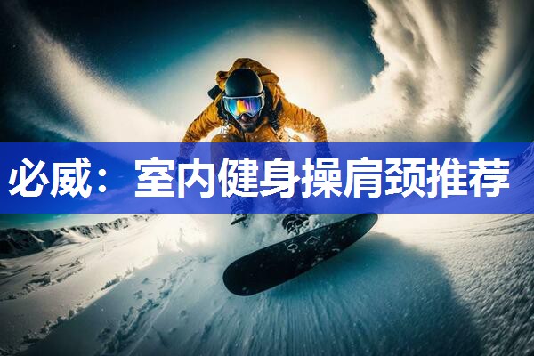 室内健身操肩颈推荐