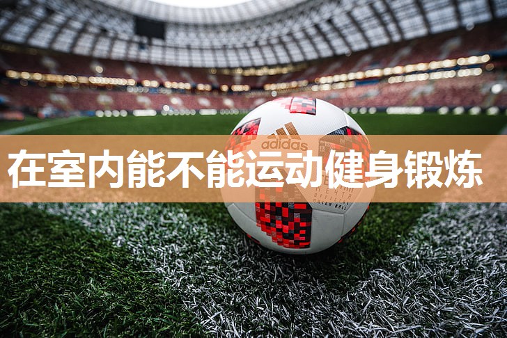 在室内能不能运动健身锻炼