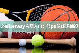 硅pu篮球场铺设