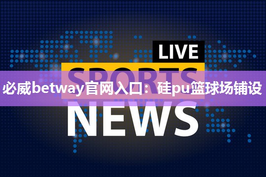 硅pu篮球场铺设