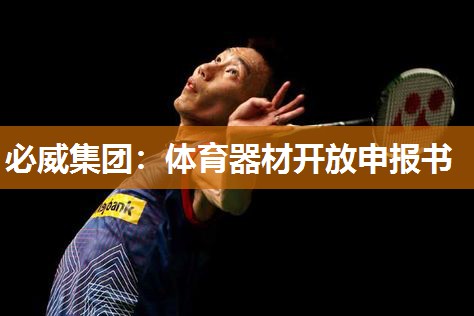 体育器材开放申报书